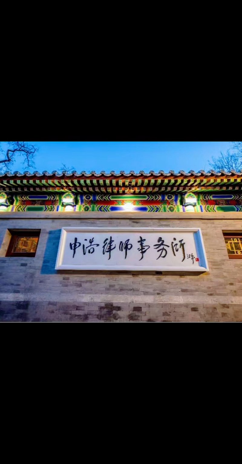 法律之路:北京律师事务所的发展轨迹